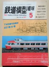 画像: 鉄道模型趣味　Ｎｏ４０１、　１９８１年５月号　　ＴＭＳ創刊３５周年特大号