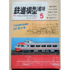 画像: 鉄道模型趣味　Ｎｏ４０１、　１９８１年５月号　　ＴＭＳ創刊３５周年特大号