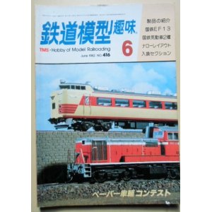 画像: 鉄道模型趣味　Ｎｏ４１６、　1982年６月号　筑豊のＤ５０を作る、ＥＦ１３を作る