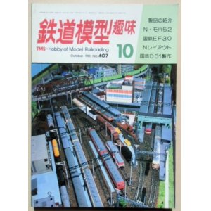 画像: 鉄道模型趣味　Ｎｏ４０７、　1981年10月号　　ＥＦ３０をペーパー車体で、　組み立て式レイアウト