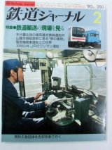 画像: ジャーナル　９０－２月号　Ｎ０２８０　特集「鉄道輸送の現場を見る」