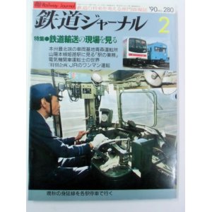 画像: ジャーナル　９０－２月号　Ｎ０２８０　特集「鉄道輸送の現場を見る」