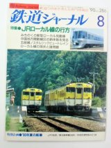 画像: ジャーナル　９０－８月号　（Ｎｏ２８６）　特集「ＪＲ」ローカル線の行方」