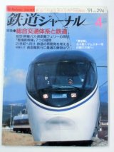 画像: 鉄道ジャーナル　９１－４月号　（Ｎｏ２９５４）　特集「総合交通体系と鉄道」