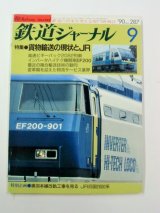 画像: ジャーナル　９０－９月号　（Ｎｏ２８７）　特集「貨物輸送の現状とＪＲ」