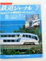 画像: ジャーナル　９０－７月号　（Ｎｏ２８５）　特集「リゾート時代のスーパートレイン」