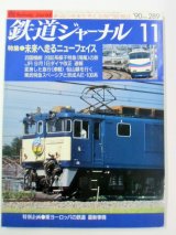 画像: ジャーナル　９０－１１月号　（Ｎｏ２８９）　特集「」未来へ走るニューフェイス」