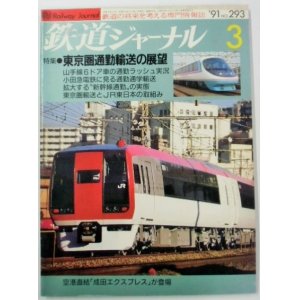 画像: 鉄道ジャーナル　９１－３月号　（Ｎｏ２９５３）　特集「東京圏通勤輸送の展望」