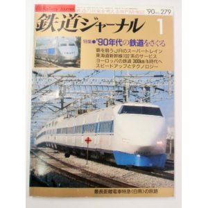 画像: ジャーナル　９０－１月号　Ｎ０２７９　特集「９０年代の鉄道をさぐる」