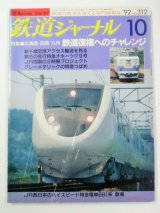 画像: 鉄道ジャーナル　９２－１０月号　（Ｎｏ０３１２）　特集「北海道・四国・九州　鉄道復権へのチャレンジ」　