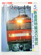 画像: 鉄道ジャーナル　2005－5月号　（Ｎｏ463）　特集、最後のブルートレイン　はやぶさ・富士