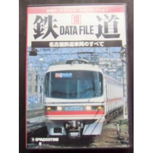 画像: 鉄道データーファイル　ＤＶＤコレクション　「ＶＯＬ １０」　名古屋鉄道車両のすべて