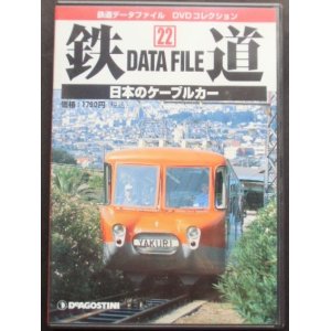 画像: 鉄道データーファイル　ＤＶＤコレクション　「Ｖｏl　 ２２」　日本のケーブルカー