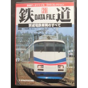 画像: 鉄道データーファイル　ＤＶＤコレクション　「Ｖｏl　 ２０」　京成電鉄車両のすべて