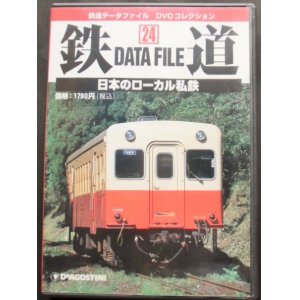 画像: 鉄道データーファイル　ＤＶＤコレクション　「ＶＯＬ ２４」　日本のローカル私鉄　