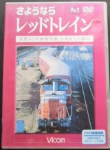 画像: ＤＶＤ　ＲＲ増刊　さようならレッドトレイン　「筑豊５０系客車列車引退までの軌跡」