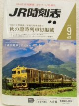 画像: ＪＲ時刻表 「２０１５年 ９月号」  秋の臨時列車 掲載