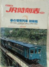 画像: JR時刻表  「２００３－２月号」 春の増発列車初掲載