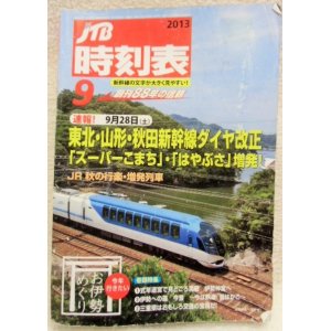 画像: 交通公社の時刻表  ２０１３年 ９号   「東北・山形・秋田新幹線ダイヤ改正」