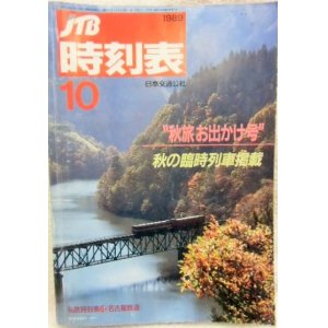 画像: 交通公社の時刻表  １９８９年  １０月号   「秋の臨時列車掲載」