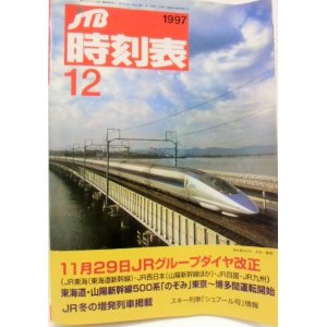 画像: 交通公社の時刻表  １９９７年  １２月号   「１１月２９日　ＪＲグループダイヤ改正」