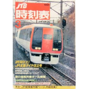 画像: 交通公社の時刻表  １９９１年  ３月号   「３月１６日ＪＲ全国ダイヤ改正」