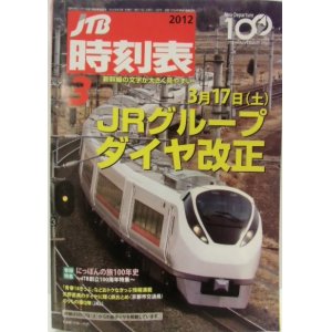 画像: 交通公社の時刻表 ２０１２年３月号  　「3月17日JR線 全国ダイヤ改正号」