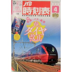 画像: 交通公社の時刻表 ２０２０年４月号  JR線 春のダイヤ改正号