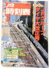 画像: 交通公社の時刻表  ２００９年 ３月号   「３月１４日ＪＲグループダイヤ改正」