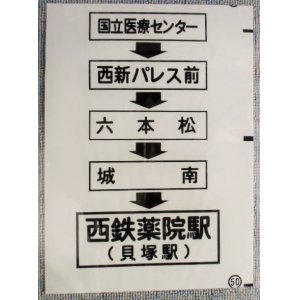 画像: 西鉄バス車内カット幕　「国立医療センター・六本松・西鉄薬院駅（貝塚駅）」