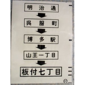 画像: 西鉄バス車内カット幕　「明治通・博多駅・板付七丁目」