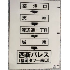 画像: 西鉄バス車内カット幕　「築港口・渡辺通一丁目・西新パレス」