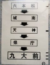 画像: 西鉄バス車内カット幕　「六本松・天神・九大前」
