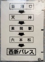 画像: 西鉄バス車内カット幕　「築港口・天神・薬院駅・西新パレス」