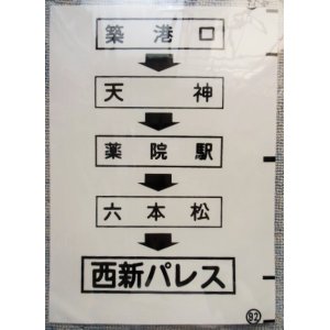 画像: 西鉄バス車内カット幕　「築港口・天神・薬院駅・西新パレス」