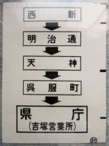 画像: 西鉄バス車内カット幕　「西新・天神・県庁（吉塚営業所）」