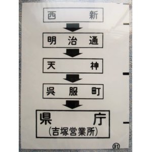 画像: 西鉄バス車内カット幕　「西新・天神・県庁（吉塚営業所）」