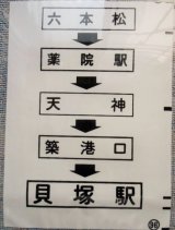 画像: 西鉄バス車内カット幕　「六本松・薬院駅・天神・貝塚駅」