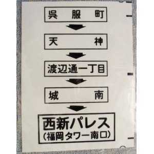 画像: 西鉄バス車内カット幕　「呉服町・天神・城南・西新パレス」