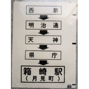 画像: 西鉄バス車内カット幕　「西新・天神・県庁・箱崎駅（月見町）」