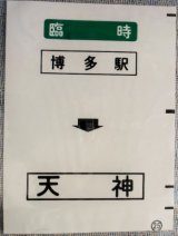 画像: 西鉄バス車内カット幕　「臨時　博多駅・天神」
