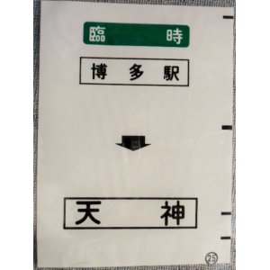 画像: 西鉄バス車内カット幕　「臨時　博多駅・天神」