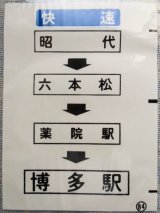 画像: 西鉄バス車内カット幕　「快速　昭代・六本松・薬院駅・博多駅」