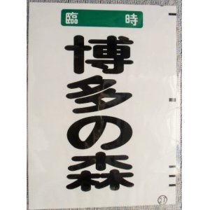 画像: 西鉄バス車内カット幕　「臨時　博多の森」