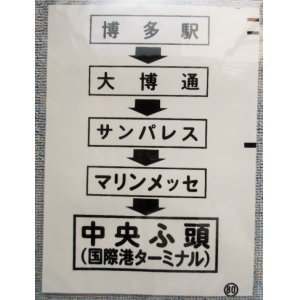 画像: 西鉄バス車内カット幕　「博多駅・サンパレス・中央ふ頭」