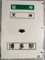 画像: 西鉄バス車内カット幕　「臨時　天神・博多駅」