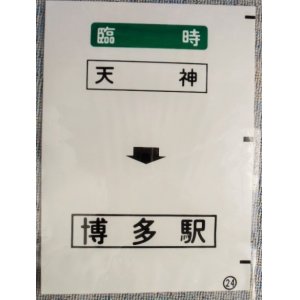 画像: 西鉄バス車内カット幕　「臨時　天神・博多駅」