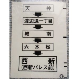 画像: 西鉄バス車内カット幕　「天神・城南・西新（パレス前）」