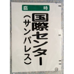 画像: 西鉄バス車内カット幕　「臨時　国際センター」