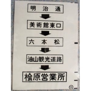 画像: 西鉄バス車内カット幕　「明治通・六本松・桧原営業所」